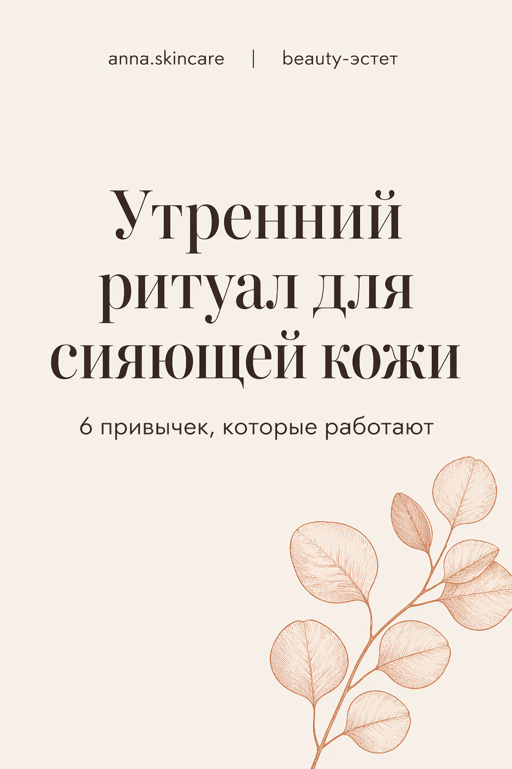 Эстетичный beauty/wellness блог